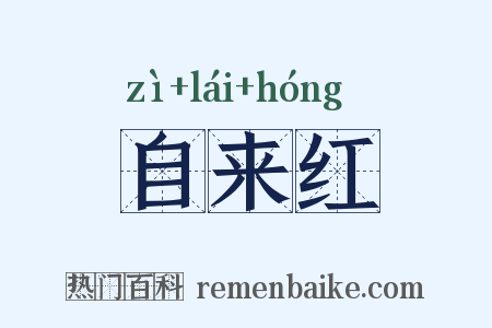 自来红是什么意思的图片
